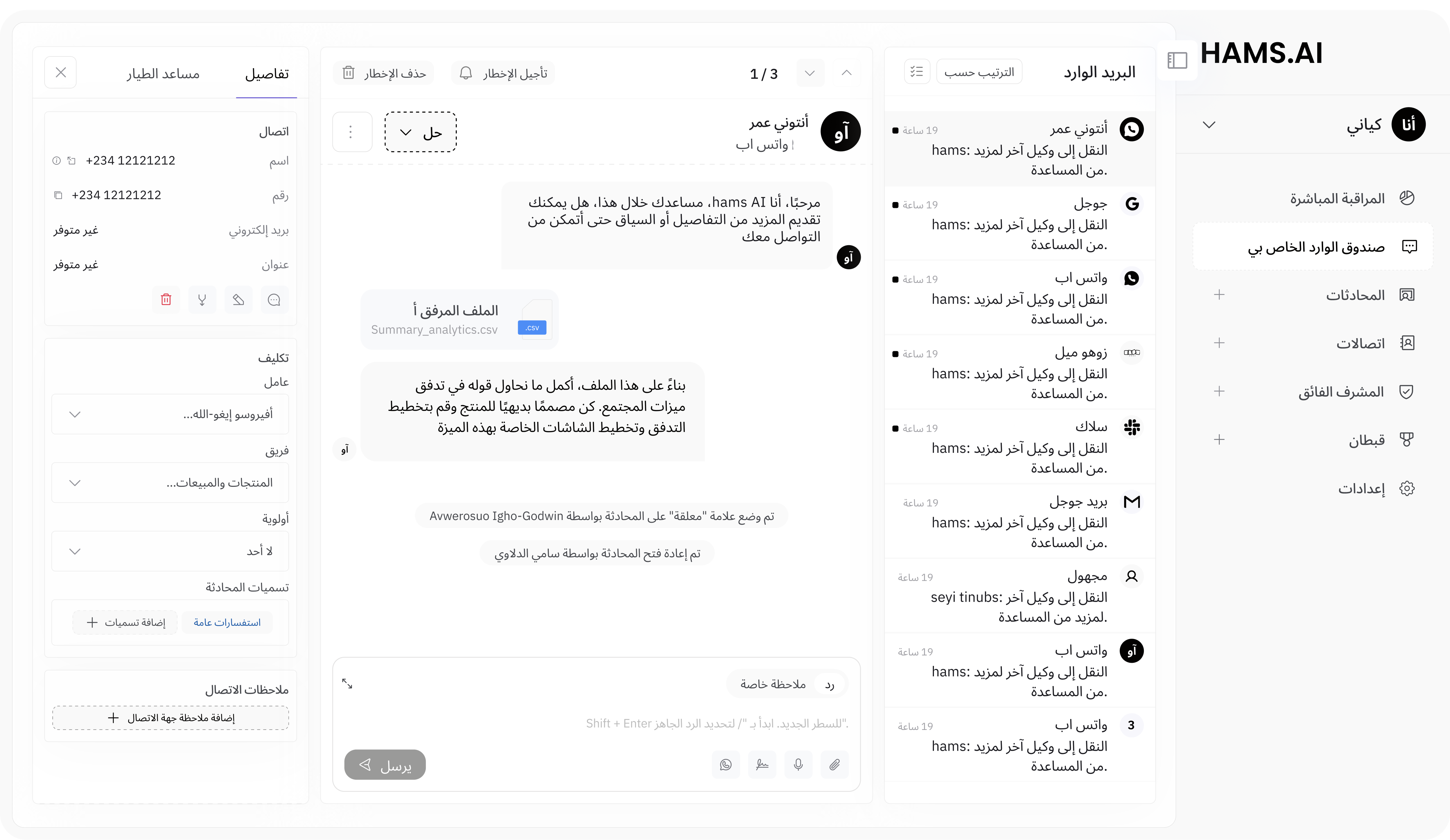 لوحة المراقبة المباشرة من HAMS.AI